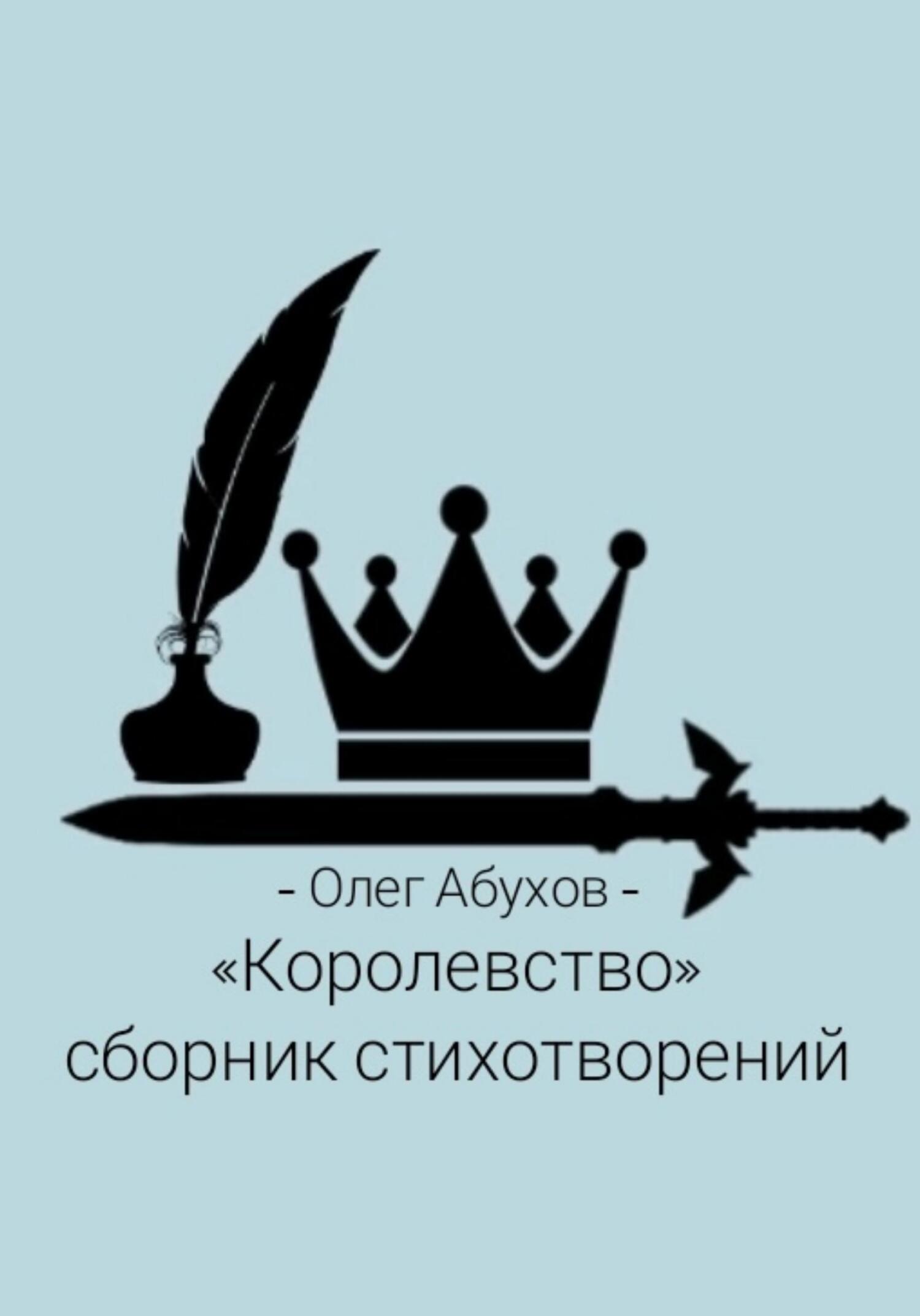 Сборник стихотворений «Королевство» - Олег Абухов