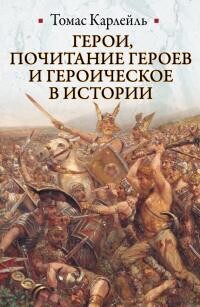 Герои, почитание героев и героическое в истории - Карлейль Томас