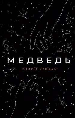 Медведь - Кривак Эндрю