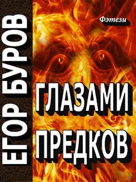 Глазами предков - Егор Буров