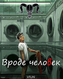 Вроде человек - Вьюн