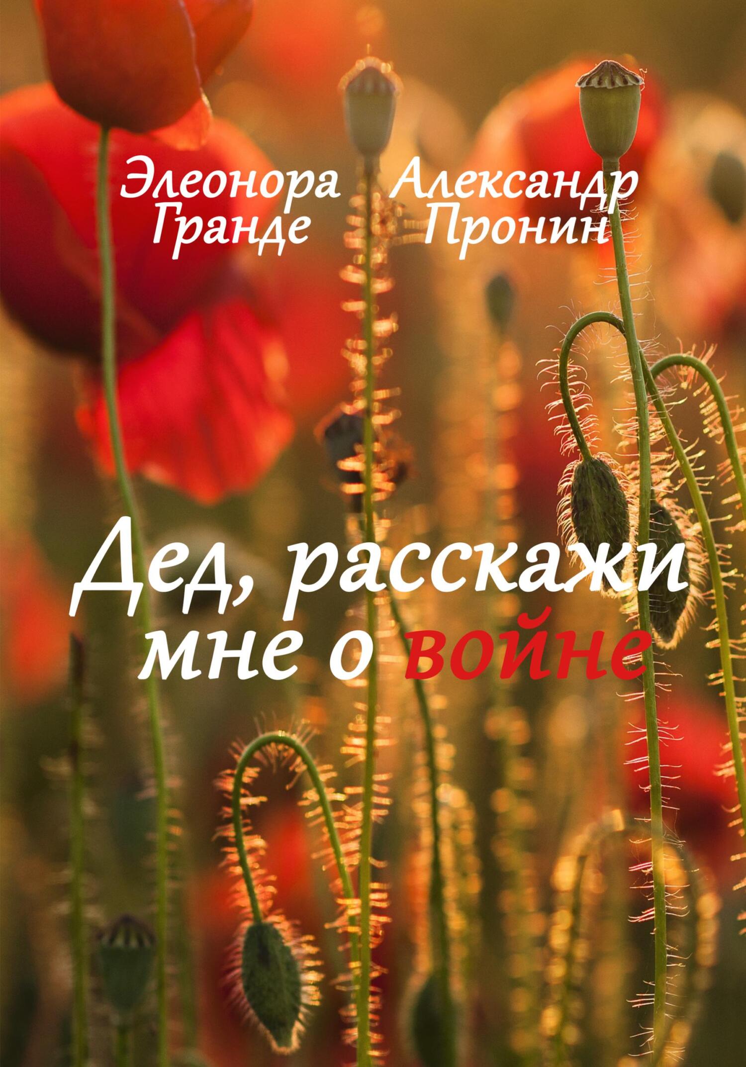 Дед, расскажи мне о войне - Александр Пронин