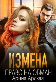 Измена. Право на обман - Арина Арская