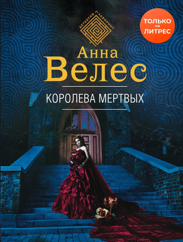 Королева мертвых - Анна Велес