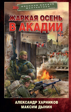 Жаркая осень в Акадии - Харников Александр Петрович