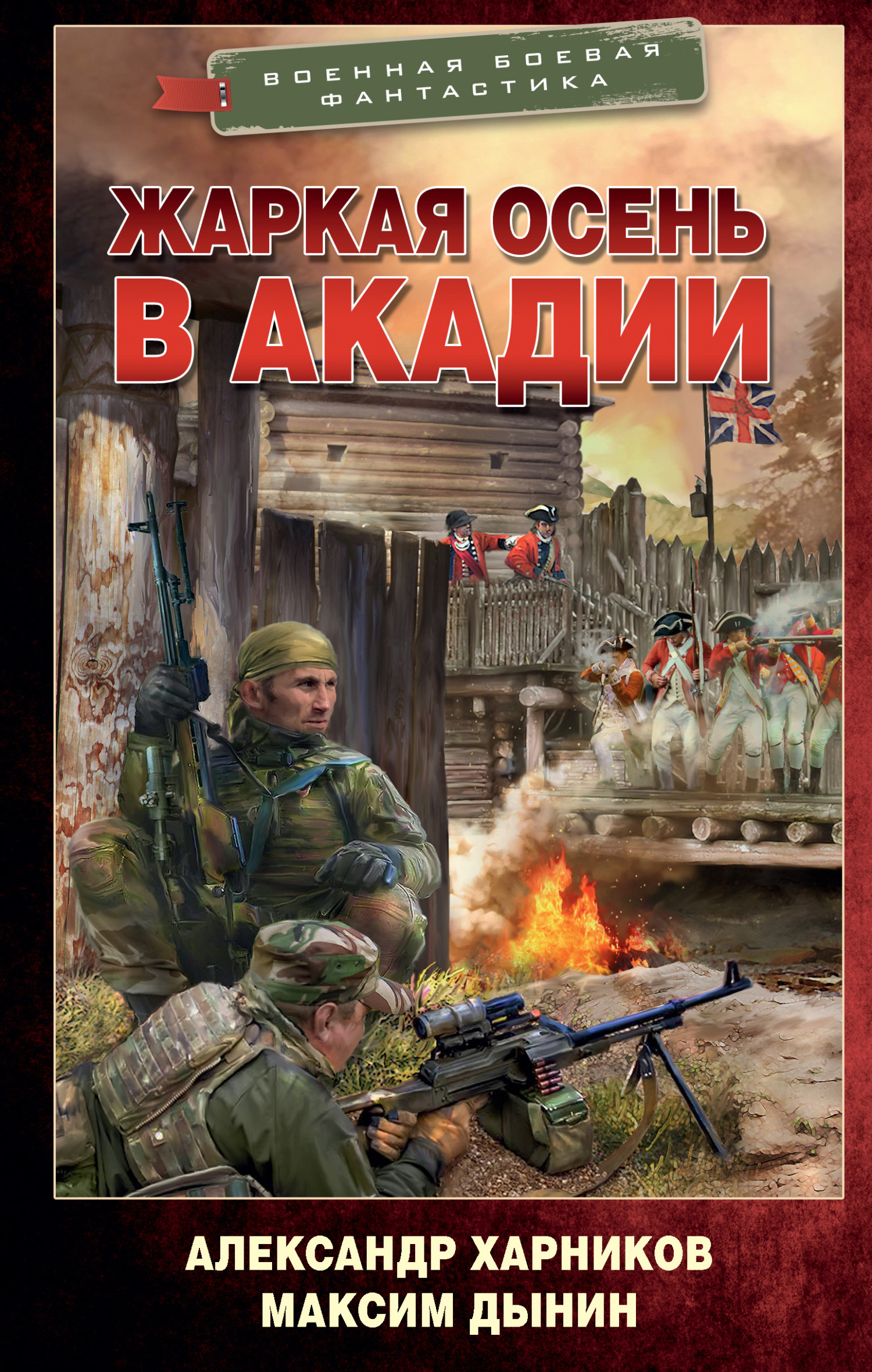 Жаркая осень в Акадии - Александр Петрович Харников