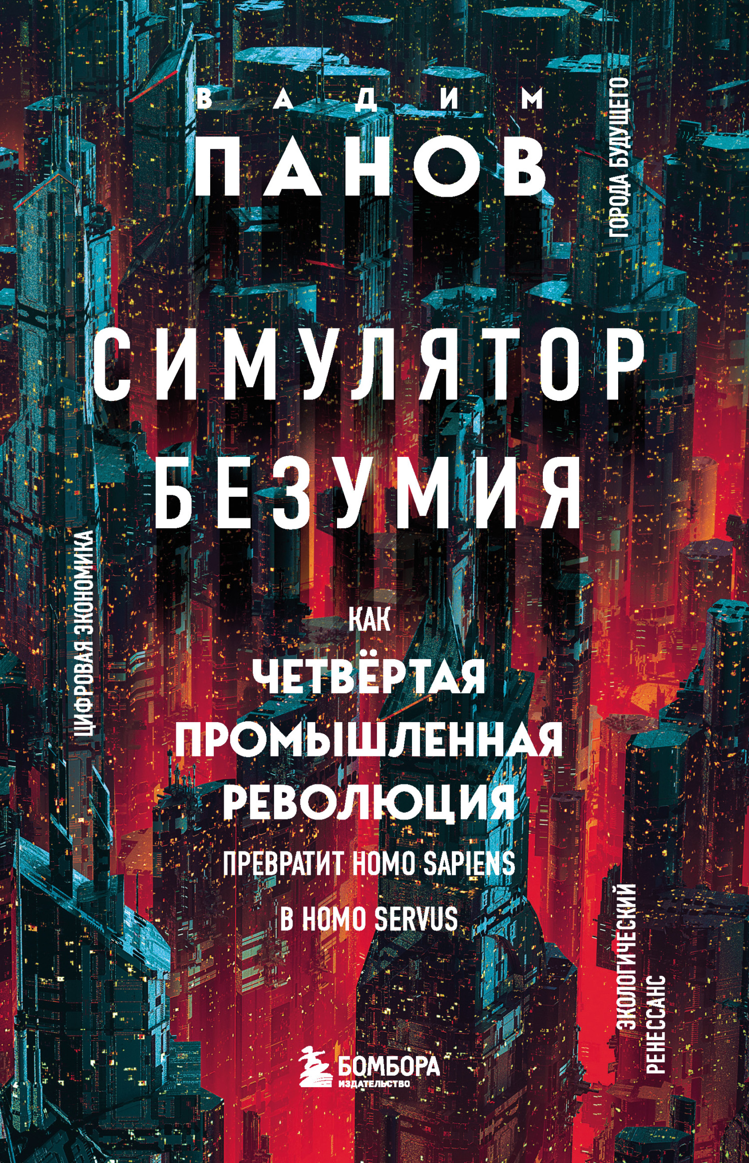 Симулятор безумия. Как Четвертая промышленная революция превратит Homo Sapiens в Homo Servus? - Вадим Юрьевич Панов