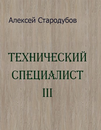 Технический специалист 3 - Алексей Стародубов