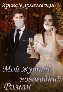 Мой жуткий новогодний роман (СИ) - Кармелевская Ирина