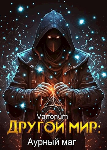 Другой мир: аурный маг - Varfonum