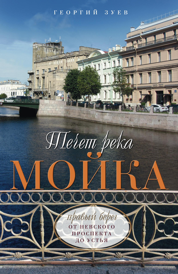 Течет река Мойка. Правый берег. От Невского проспекта до Устья - Георгий Иванович Зуев