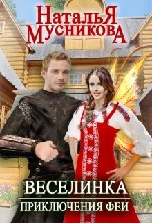 Веселинка. Приключения феи (СИ) - Мусникова Наталья Алексеевна