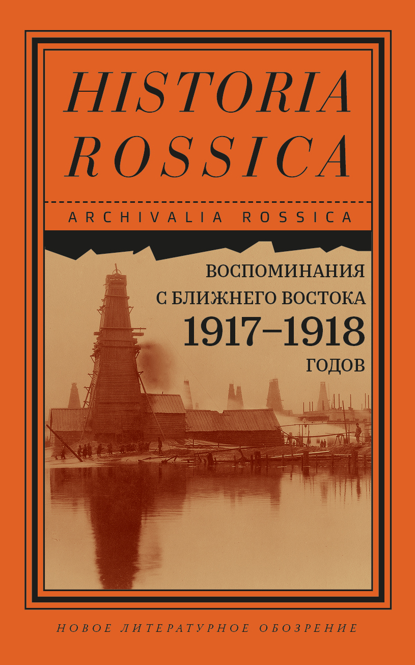 Воспоминания с Ближнего Востока 1917–1918 годов - Эрнст Параквин