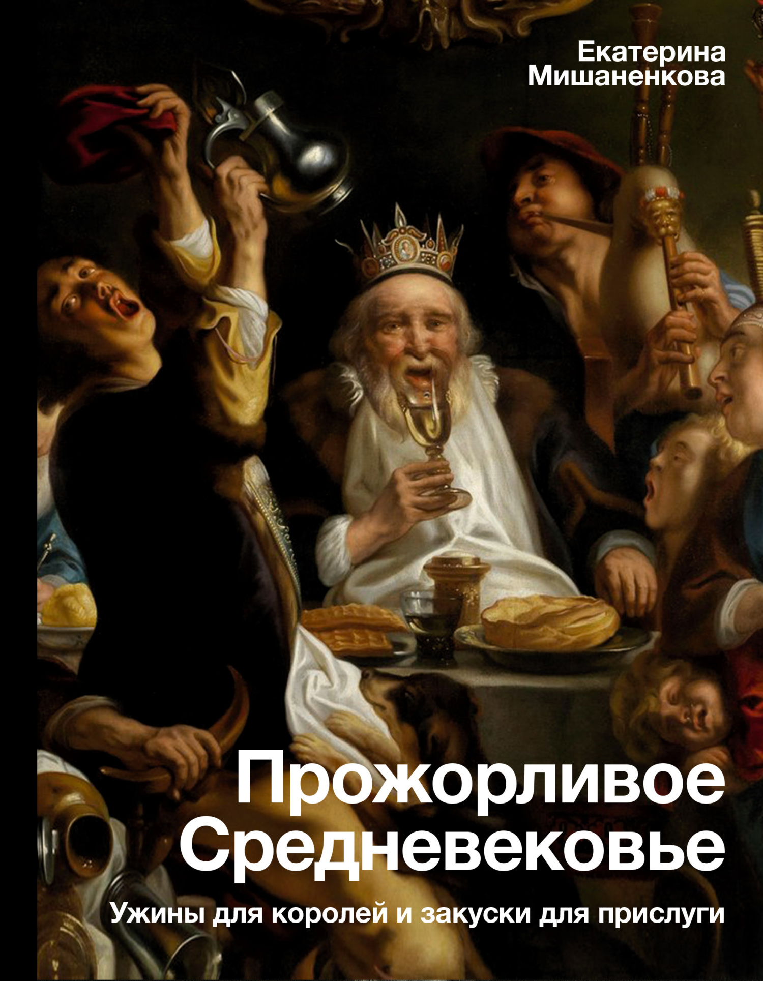 Прожорливое Средневековье. Ужины для королей и закуски для прислуги - Екатерина Александровна Мишаненкова