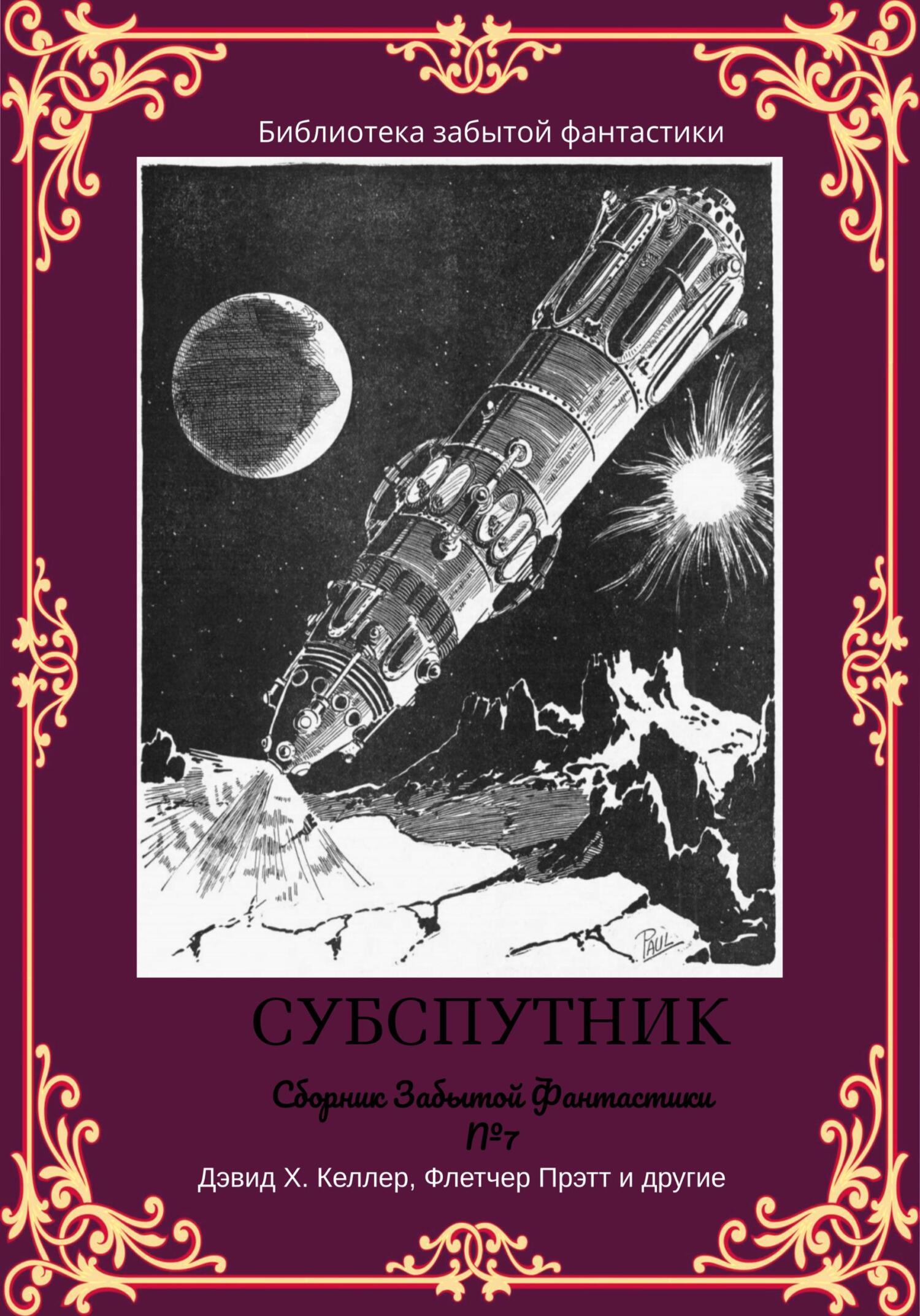 Сборник забытой фантастики №7. Субспутник - Чарльз Клуки