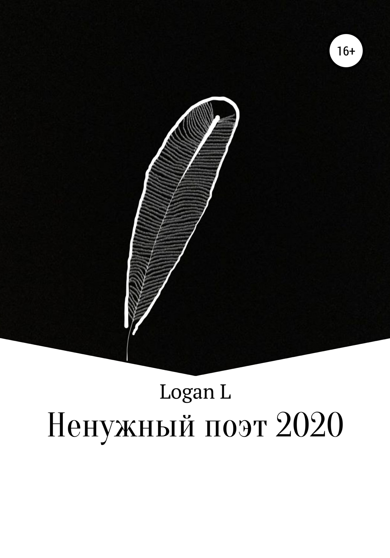 Ненужный поэт – 2020 - Logan L