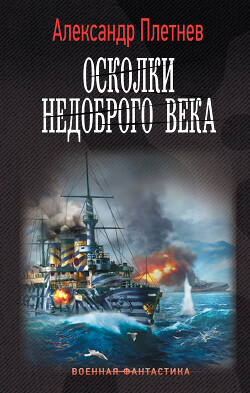 Осколки недоброго века - Плетнёв Александр Владимирович