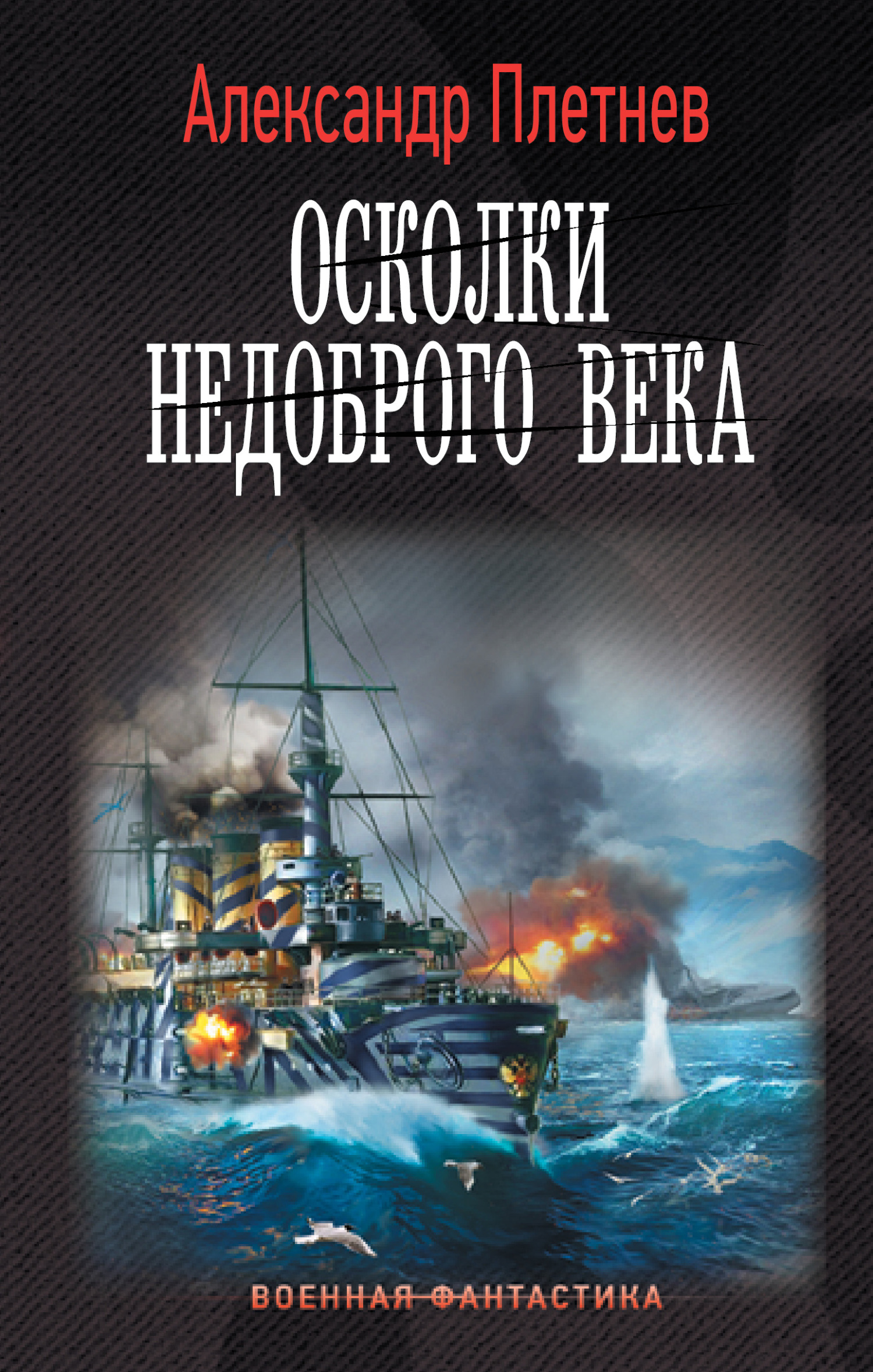 Осколки недоброго века - Александр Владимирович Плетнёв