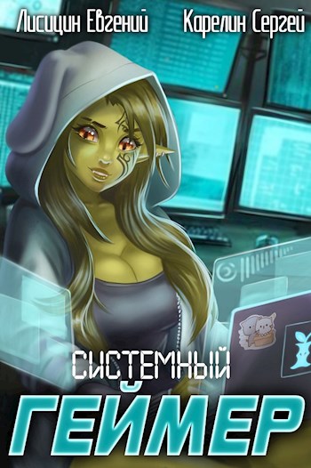 Системный Геймер 2 - Евгений Лисицин