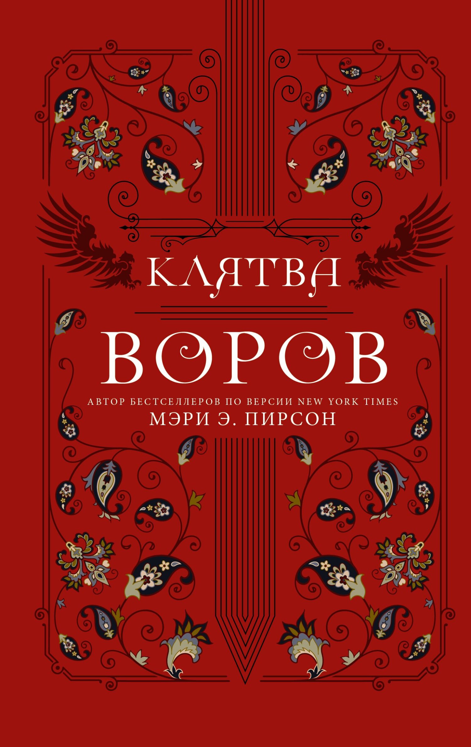 Клятва воров - Мэри Э. Пирсон