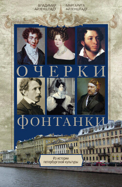 Очерки Фонтанки. Из истории петербургской культуры - Айзенштадт Владимир Борисович