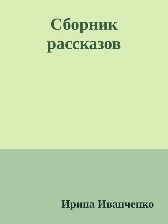 Сборник рассказов - Ирина В. Иванченко