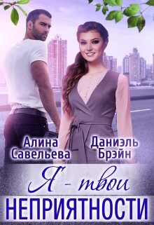 Я — твои неприятности + Бонус (СИ) - Савельева Алина