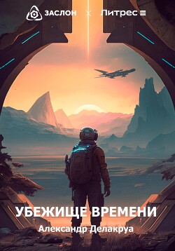 Убежище времени (СИ) - Делакруа Александр