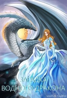 Загадка водного дракона (СИ) - Тайри Мария