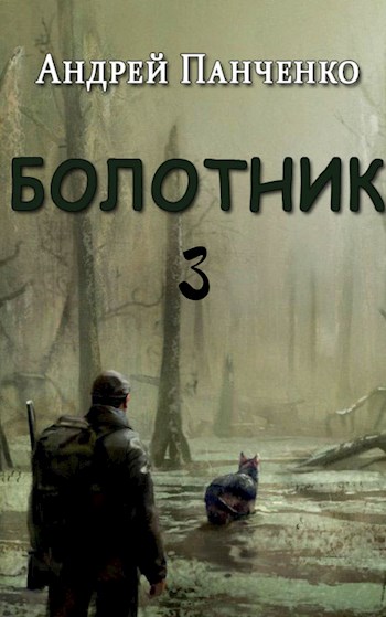Болотник (книга 3) - Андрей Панченко
