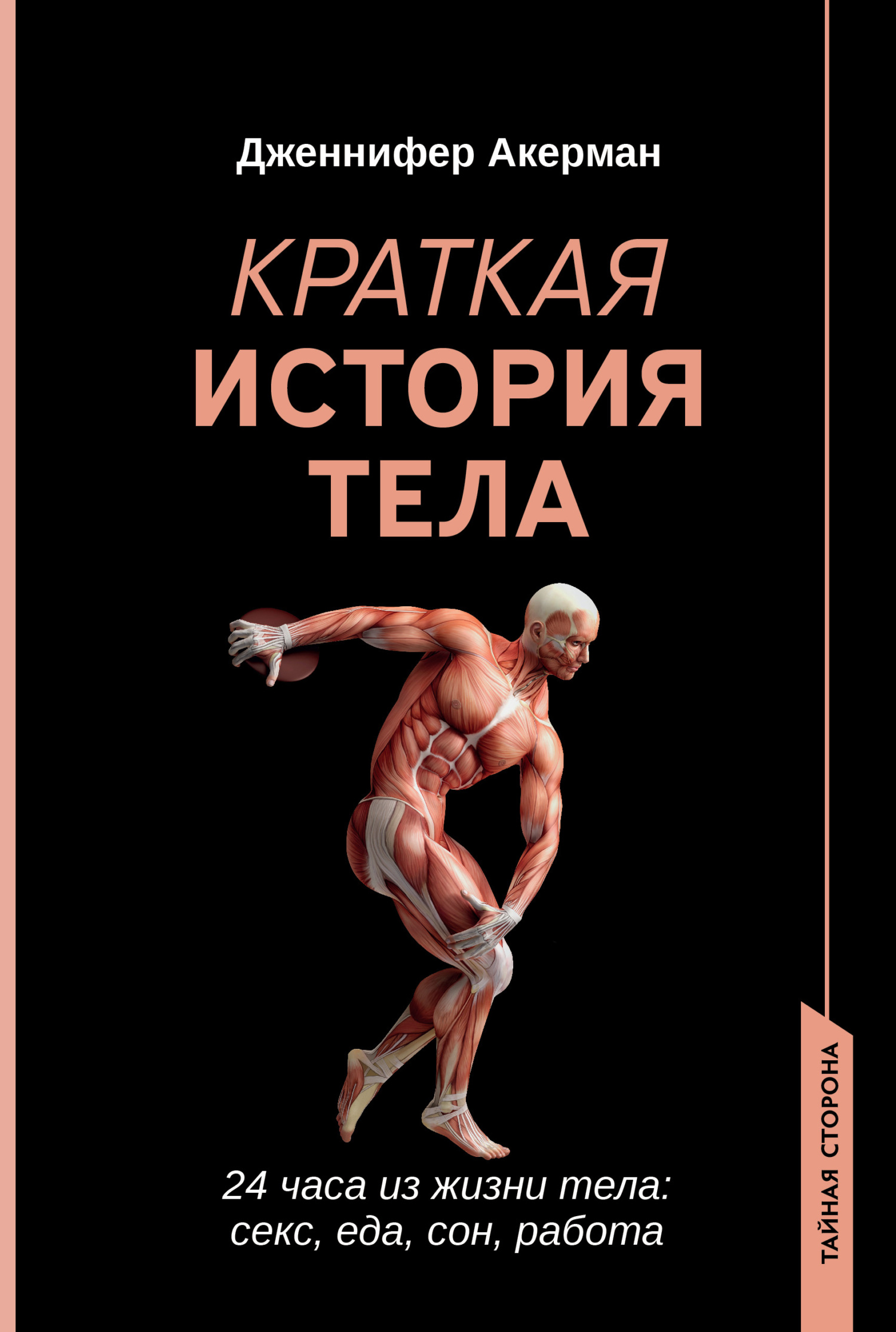 Краткая история тела. 24 часа из жизни тела: секс, еда, сон, работа - Дженнифер Акерман