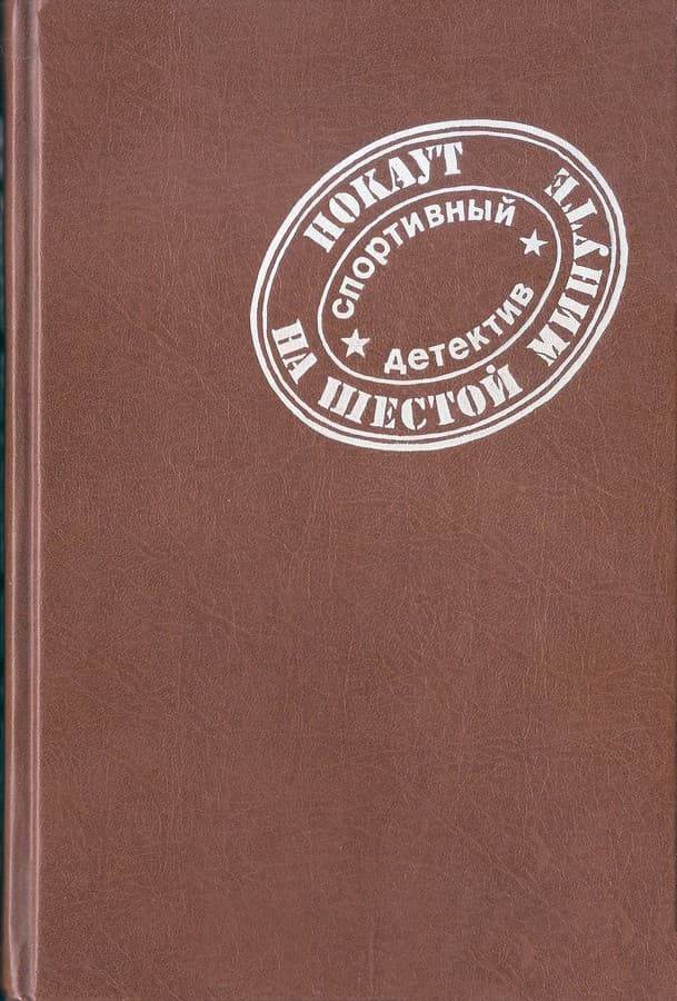 Нокаут на шестой минуте - Питер Гент