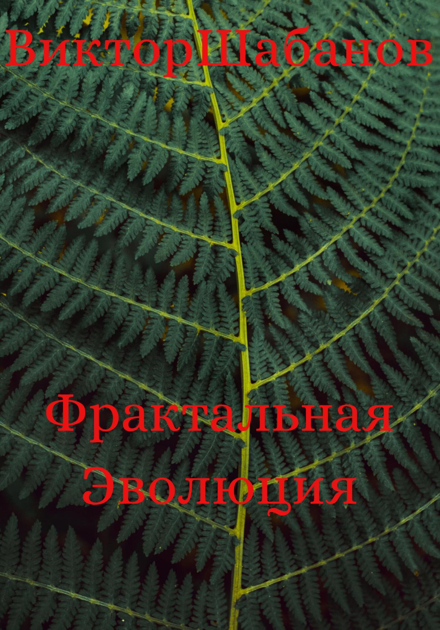 Фрактальная Эволюция - Виктор Николаевич Шабанов