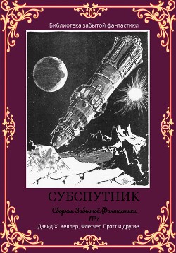 Сборник забытой фантастики №7. Субспутник - Прэтт Флетчер