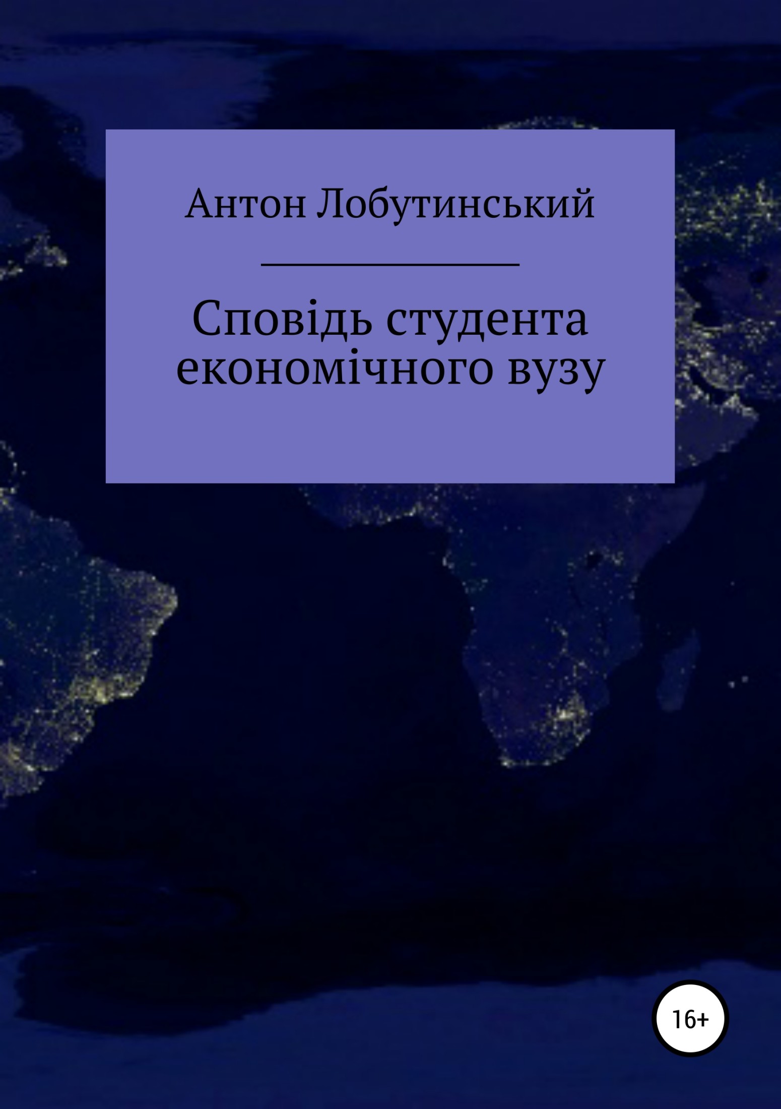 Сповідь студента економічного вузу - Антон Сергійович Лобутинський