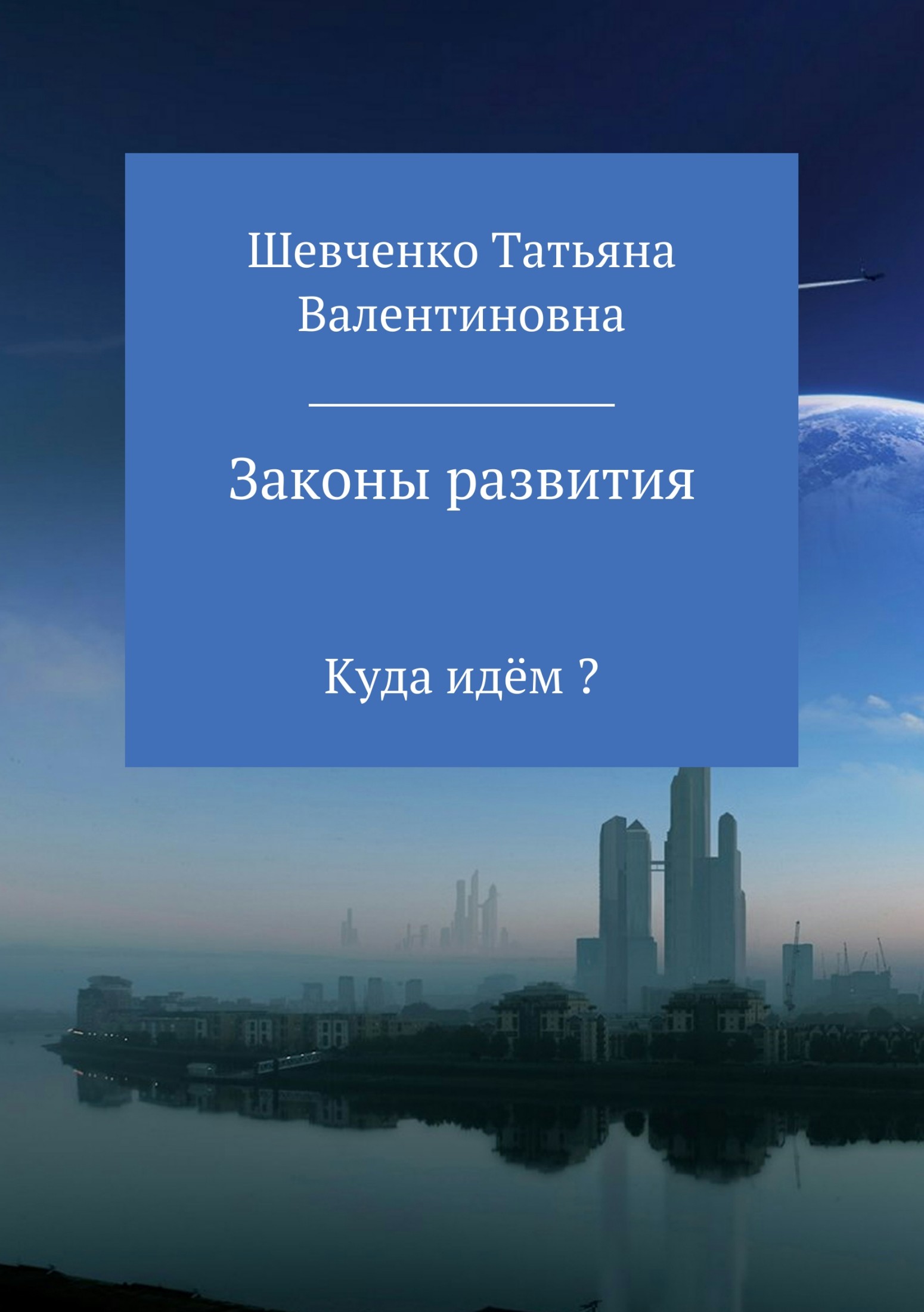 Законы развития - Татьяна Валентиновна Шевченко