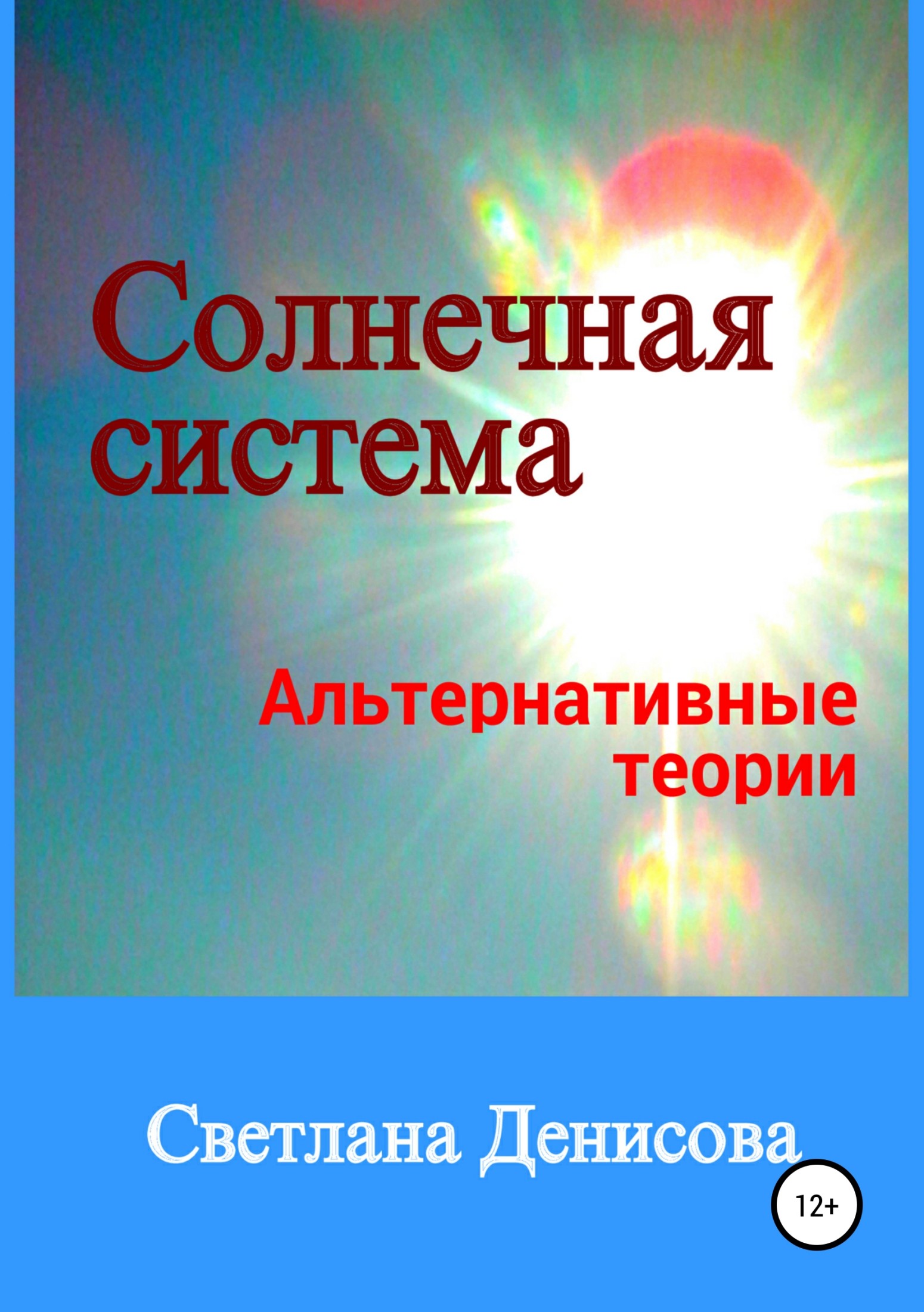 Солнечная система / альтернативные теории - Светлана Денисова