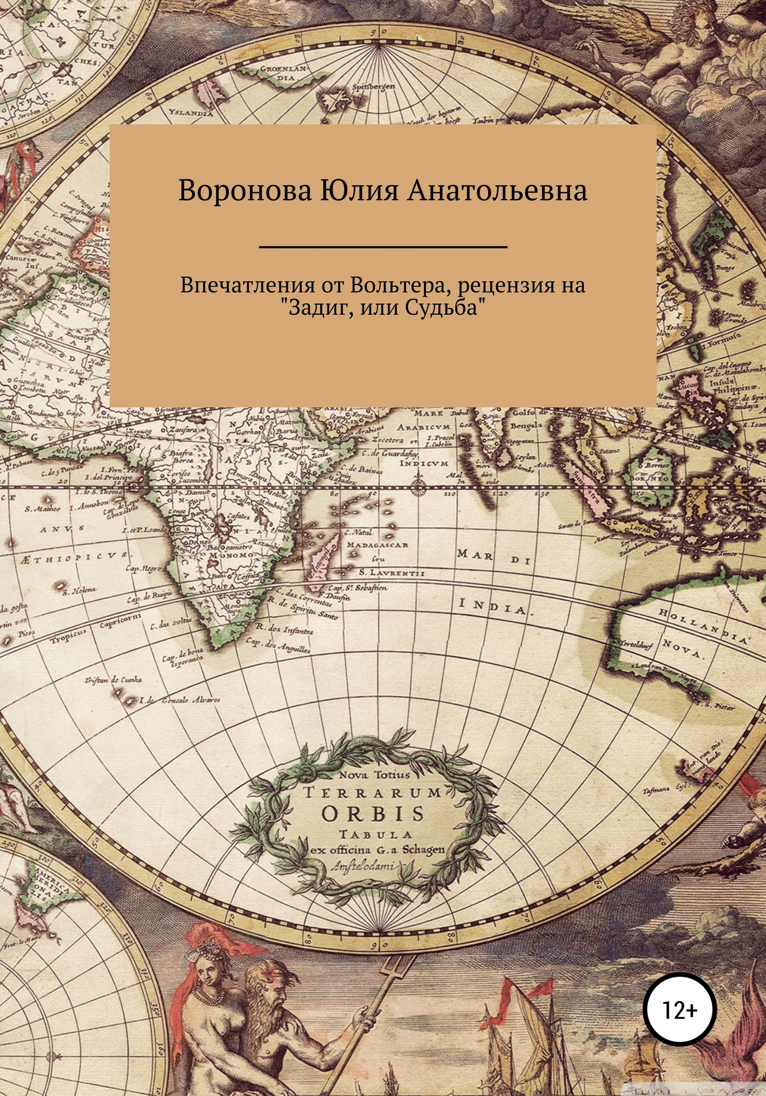 Впечатления от Вольтера, рецензия на «Задиг, или Судьба» - Юлия Анатольевна Воронова