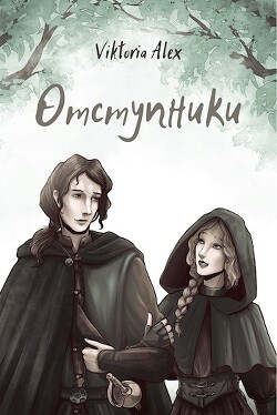 Отступники (СИ) - Александрова Виктория Владимировна