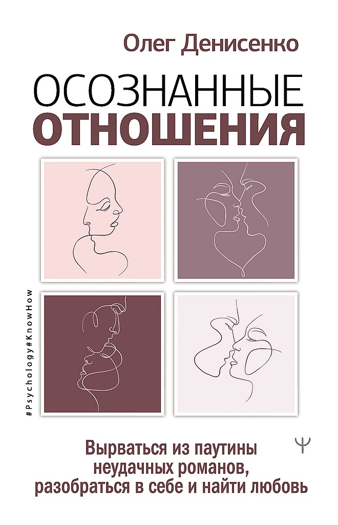 Осознанные отношения. Вырваться из паутины неудачных романов, разобраться в себе и найти любовь - Олег Борисович Денисенко