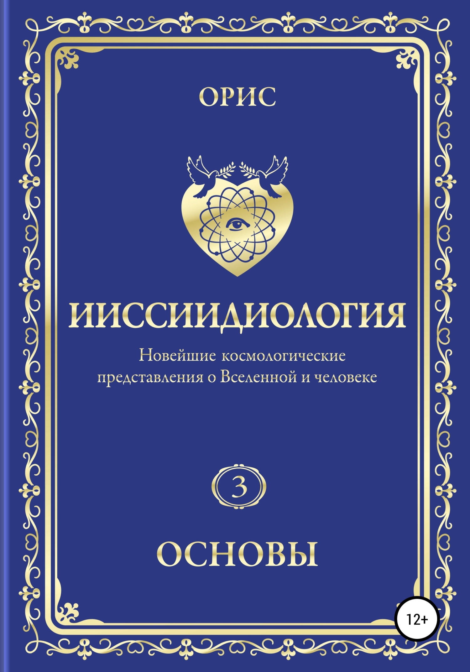 Ииссиидиология. Основы. Том 3 - Орис Орис