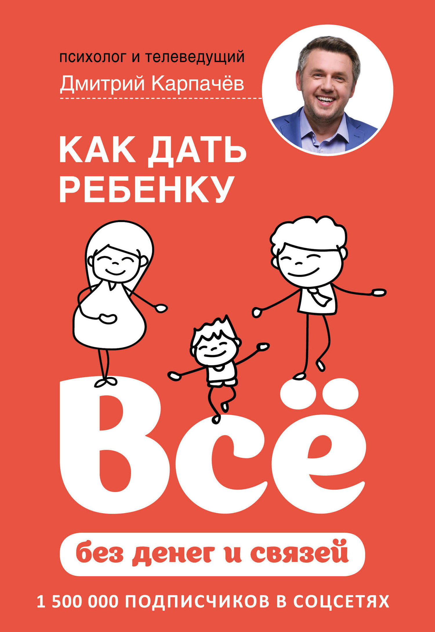 Как дать ребенку всё без денег и связей - Дмитрий Карпачёв