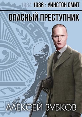 Опасный преступник (1986 - 1) - Алексей Вячеславович Зубков