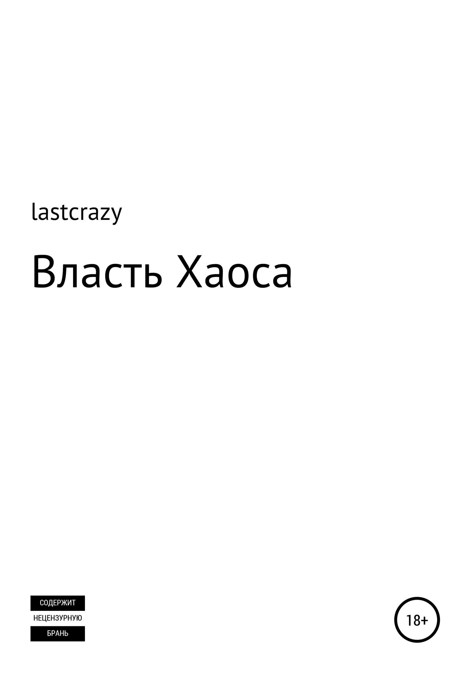 Власть Хаоса - lastcrazy