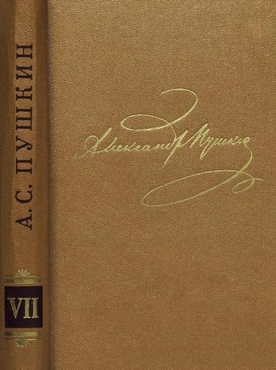 Том 7. Критика и публицистика - Александр Сергеевич Пушкин