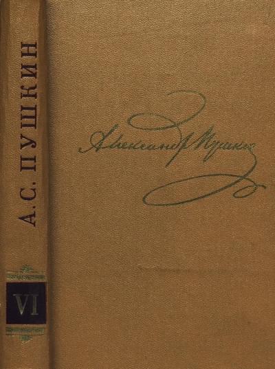 Том 6. Художественная проза - Александр Сергеевич Пушкин