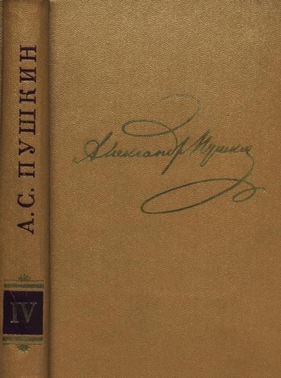 Том 4. Поэмы, сказки - Александр Сергеевич Пушкин