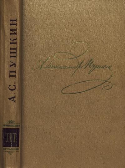 Том 3. Стихотворения 1827-1836 - Александр Сергеевич Пушкин