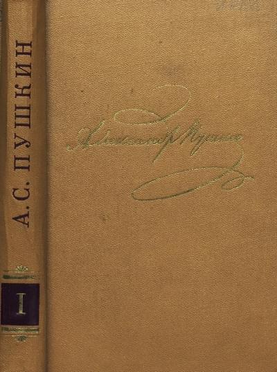 Том 1. Стихотворения 1813-1820 - Александр Сергеевич Пушкин