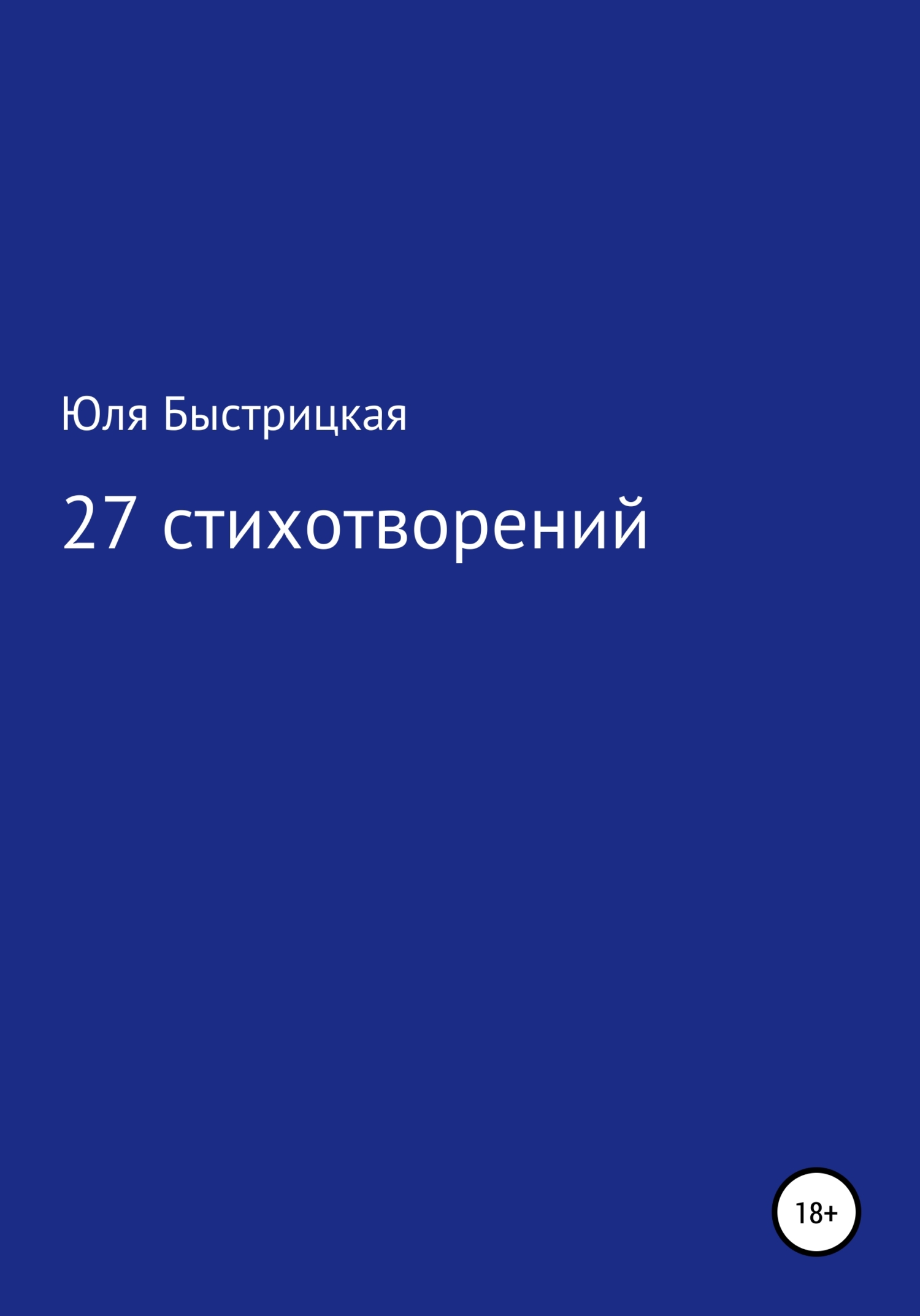 27 стихотворений - Юля Быстрицкая